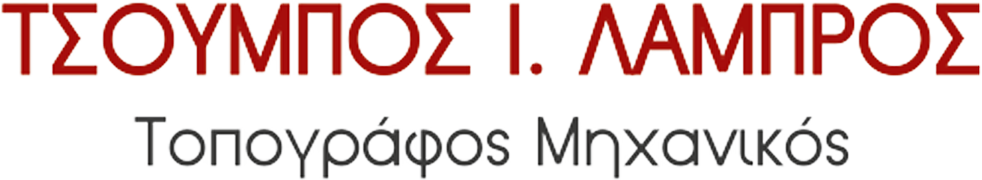 Λάμπρος Ι. Τσούμπος - Τοπογράφος Μηχανικός Τ.Ε.
