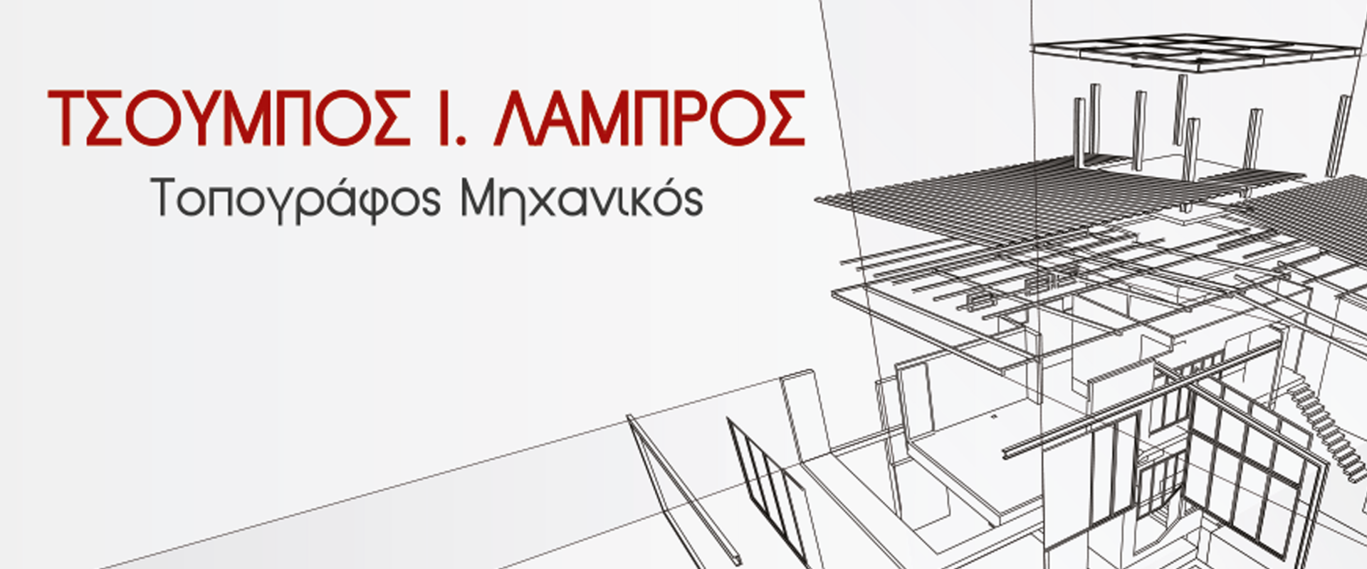 Τοπογράφος Μηχανικός